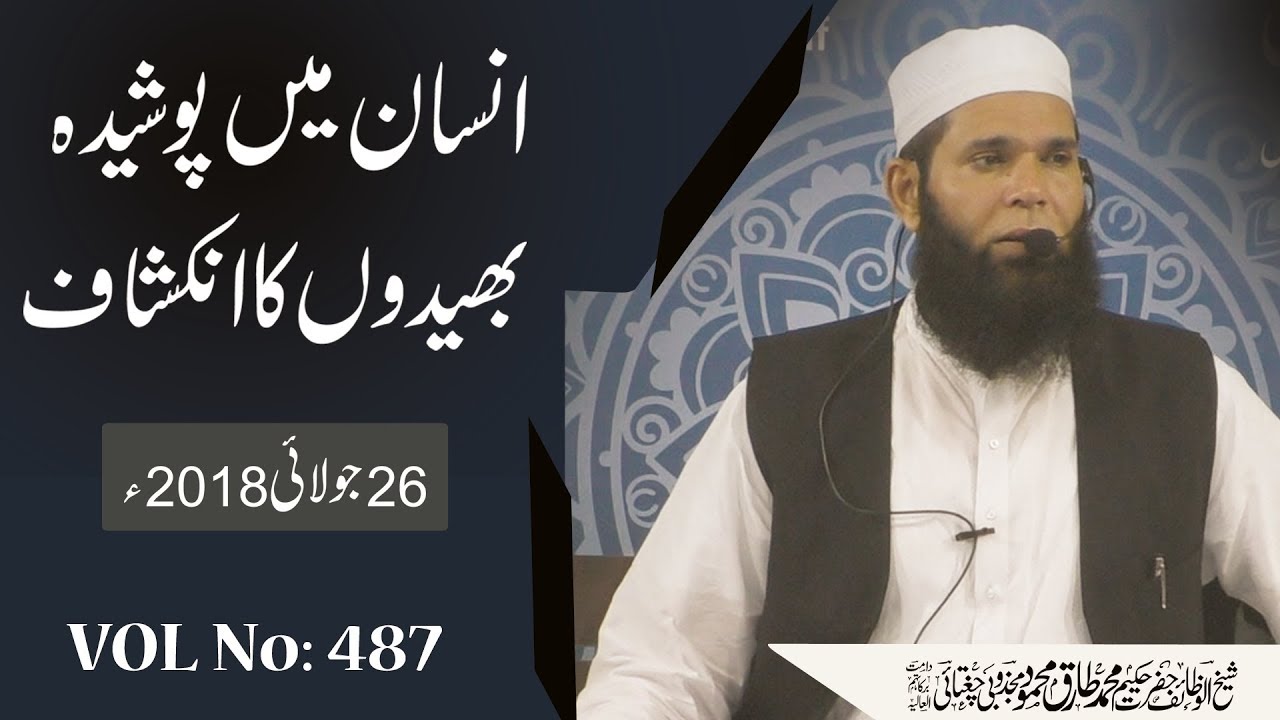 VOL_0487_DT_26_07_18 ll Insano Me Poshida Bhedon Ka Inkshaf ll Sheikh ul Wazaif