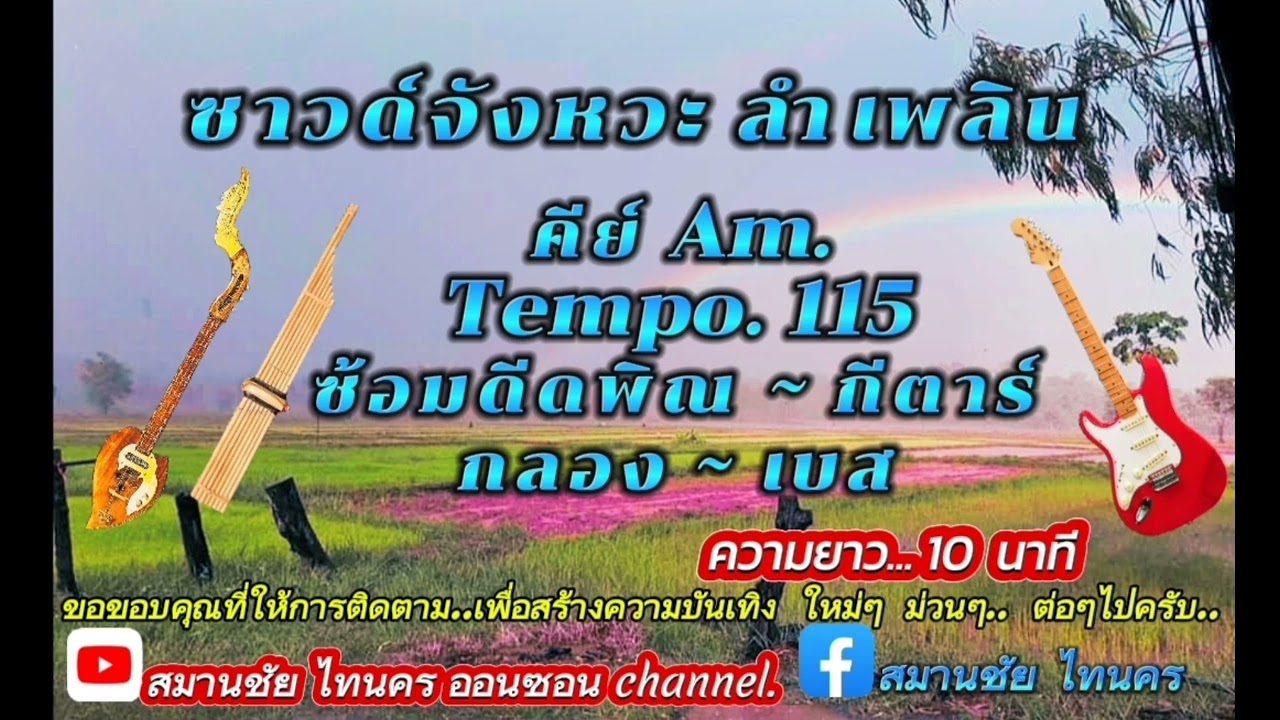 ซาวด์จังหวะ ลำเพลิน ซ้อมดีดพิณ-กีตาร์ คีย์ Am. Tempo.115