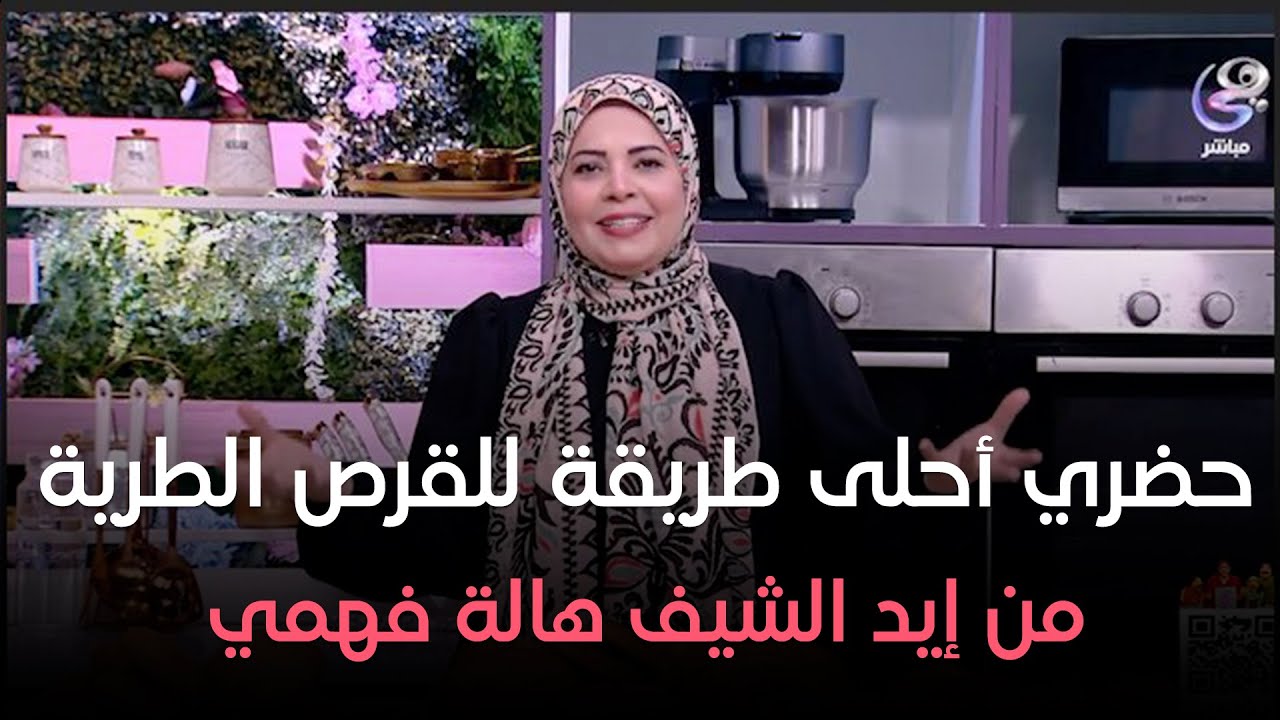 ست الحبايب - هالة فهمي - طريقة القرص الطرية - حلقة الخميس بتاريخ 23-5-2024