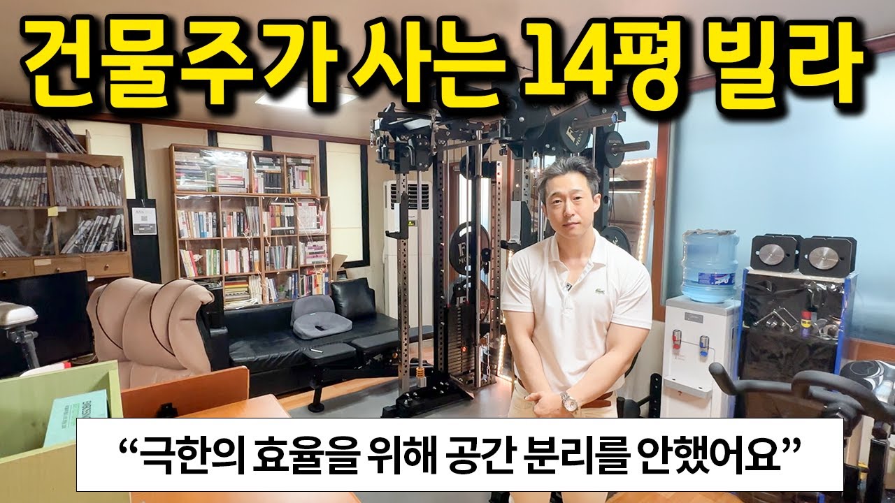 건물주가 사는 14평 빌라 l 
