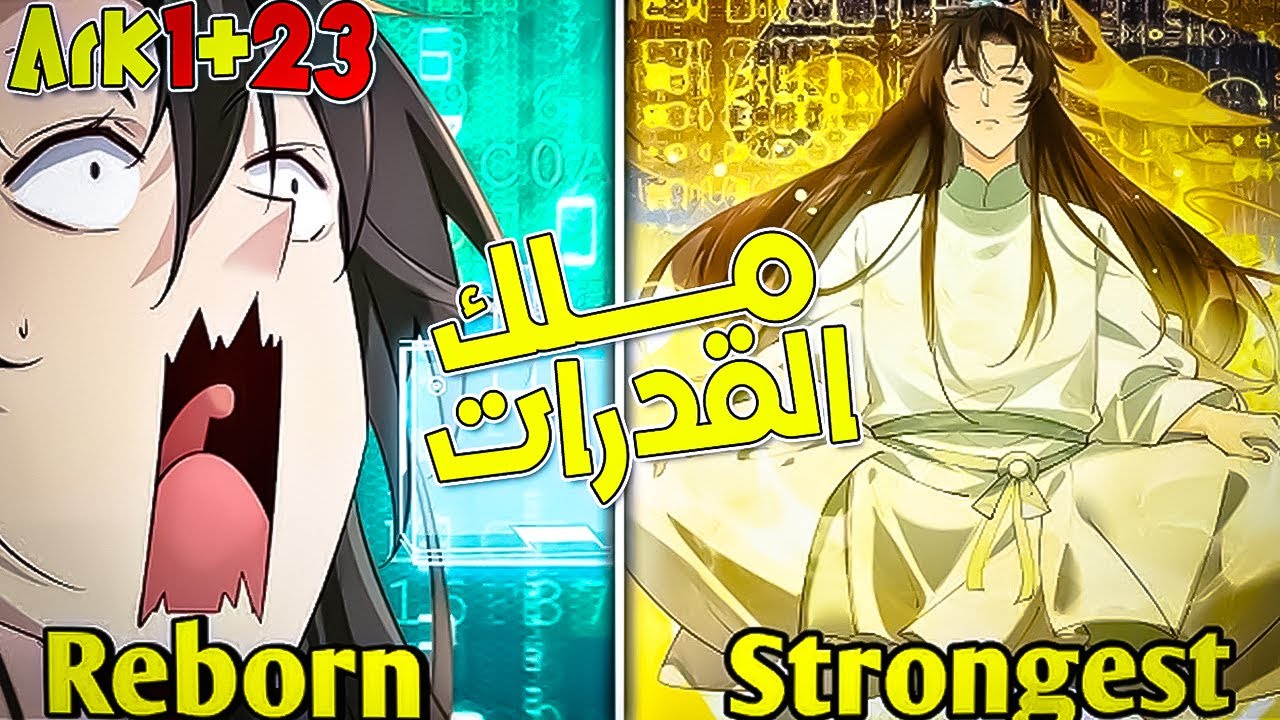شاب بنتقل لعالم تاني بجسم نبيل😔ضعيف لكنه بيكتشف😱انه يقدر يسرق القدرات🔥ملخص حكاية شيو × ارك 1 + ح23