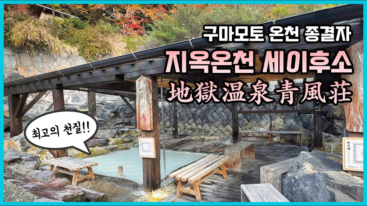 수질 실화임? 유황온천의 진수, 지옥온천 세이후소 (地獄温泉 青風荘)
