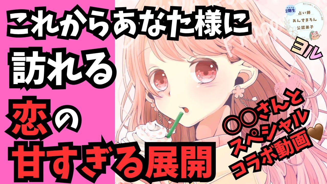 【〇〇さんとスペシャルコラボ💖】これからあなた様に訪れる恋の甘すぎる展開💞を占います🔮💜