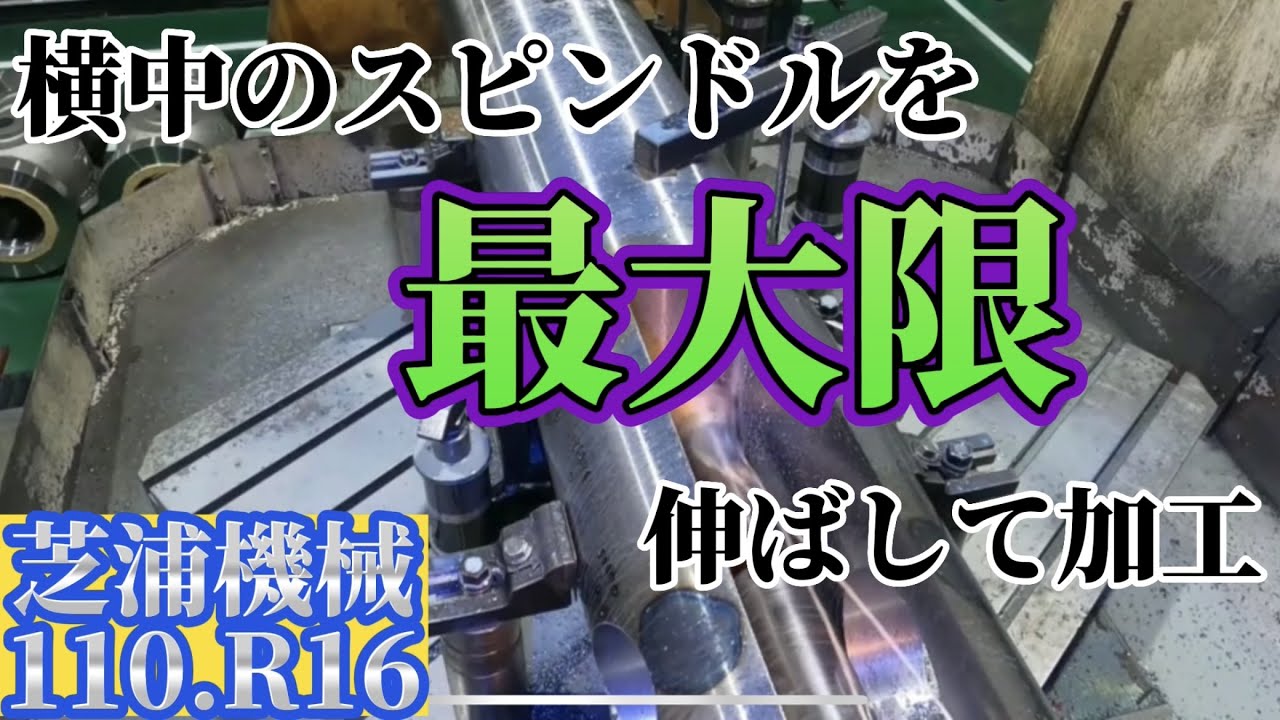 【横中ぐり盤】主軸MAXで加工しています / 【horizontal boring machine】Machining with spindle MAX