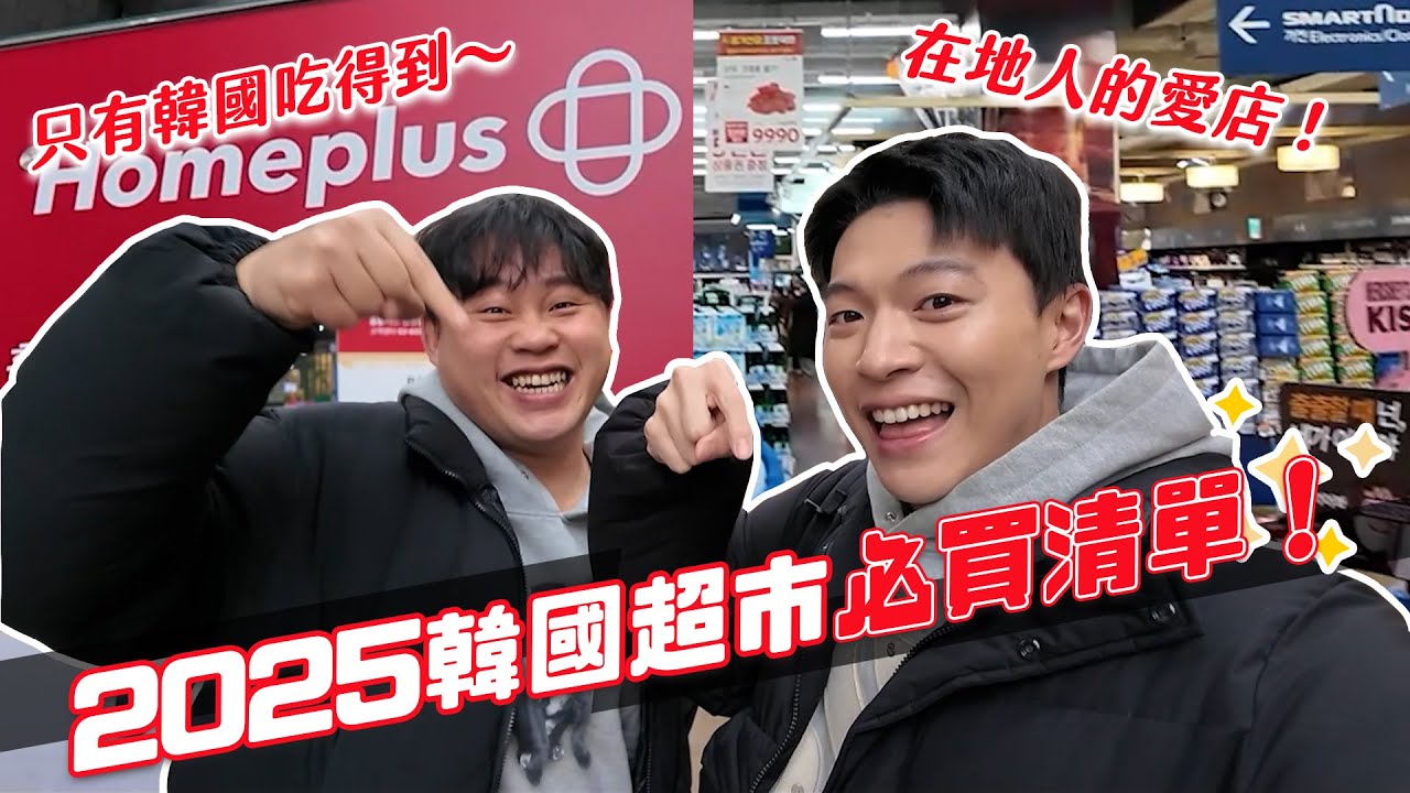 2025韓國超市必買！已經回購無數次！韓國才買得到吃得到！台灣家人指定必帶回！｜阿侖 Alun