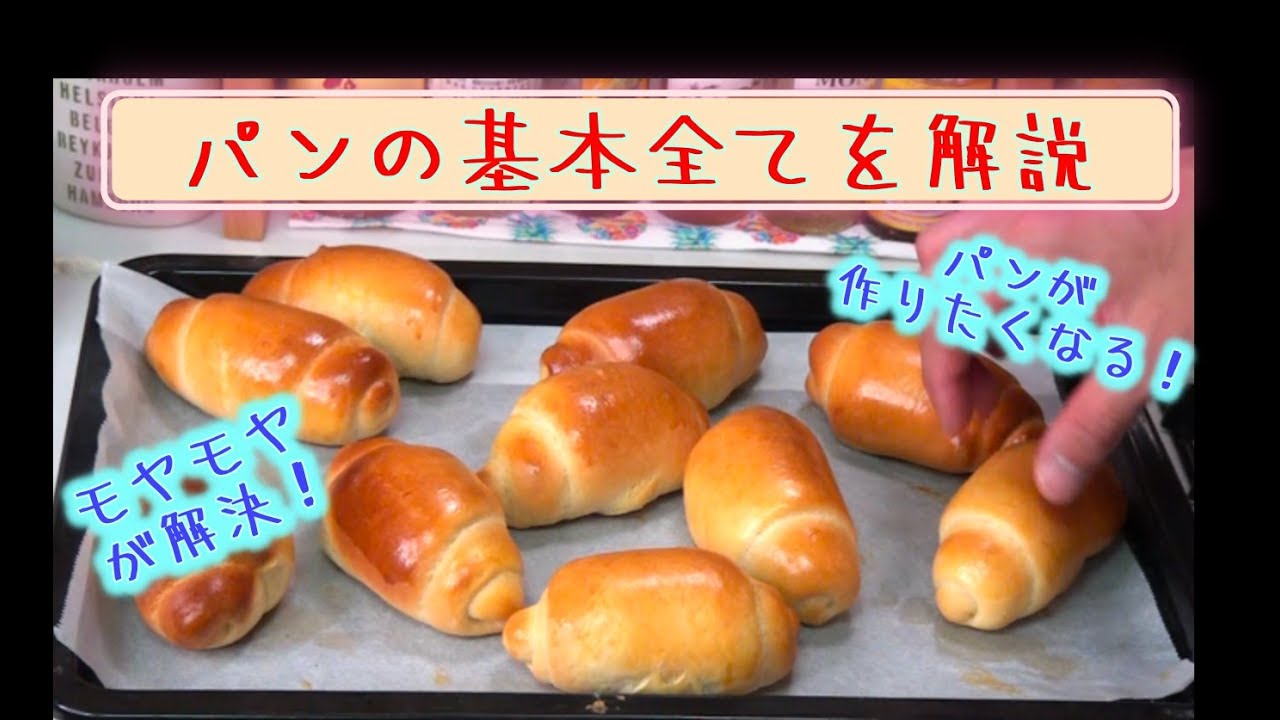 バターロールの作り方。製パンの基本を全て解説します。(難易度★)