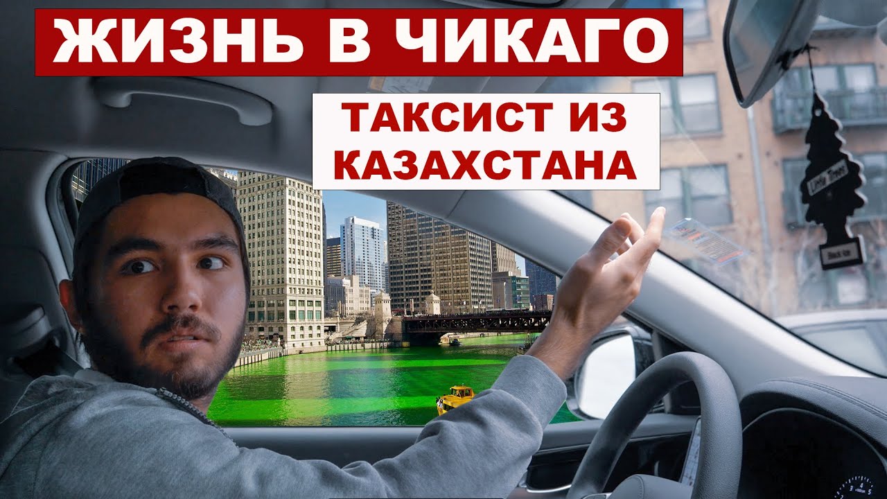 Жизнь в Чикаго. Молодой Таксист из Казахстана.