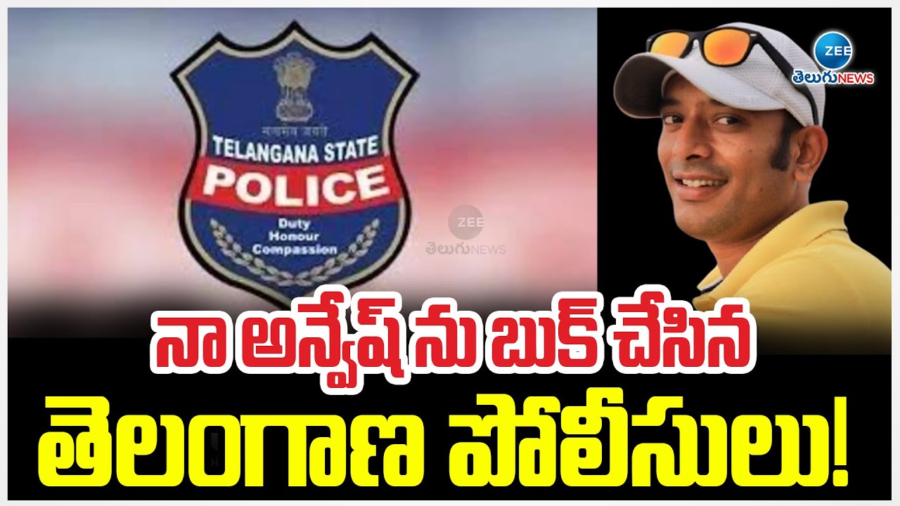 Telangana Police Serious On Youtuber Na Anveshana | నా అన్వేష్ ను బుక్ చేసిన తెలంగాణ పోలీసులు! ZEE