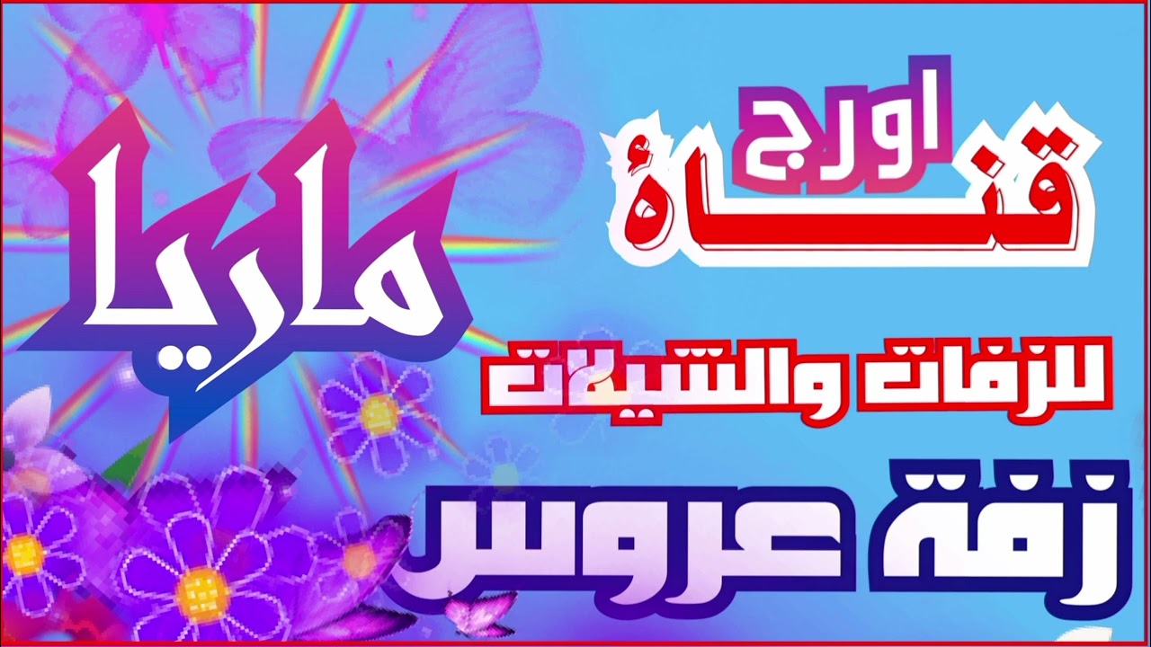 زفة العروس ماريا _ زفه باسم ماريا _ اول مانبدا وش نقول _ عروستنا قمر نور