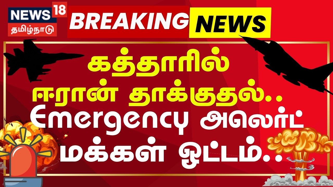 Iran Attack War Update | கத்தாரில் அமெரிக்க தூதரகம் அருகே ஏவுகணைகளை வீசி ஈரான் தாக்குதல்!