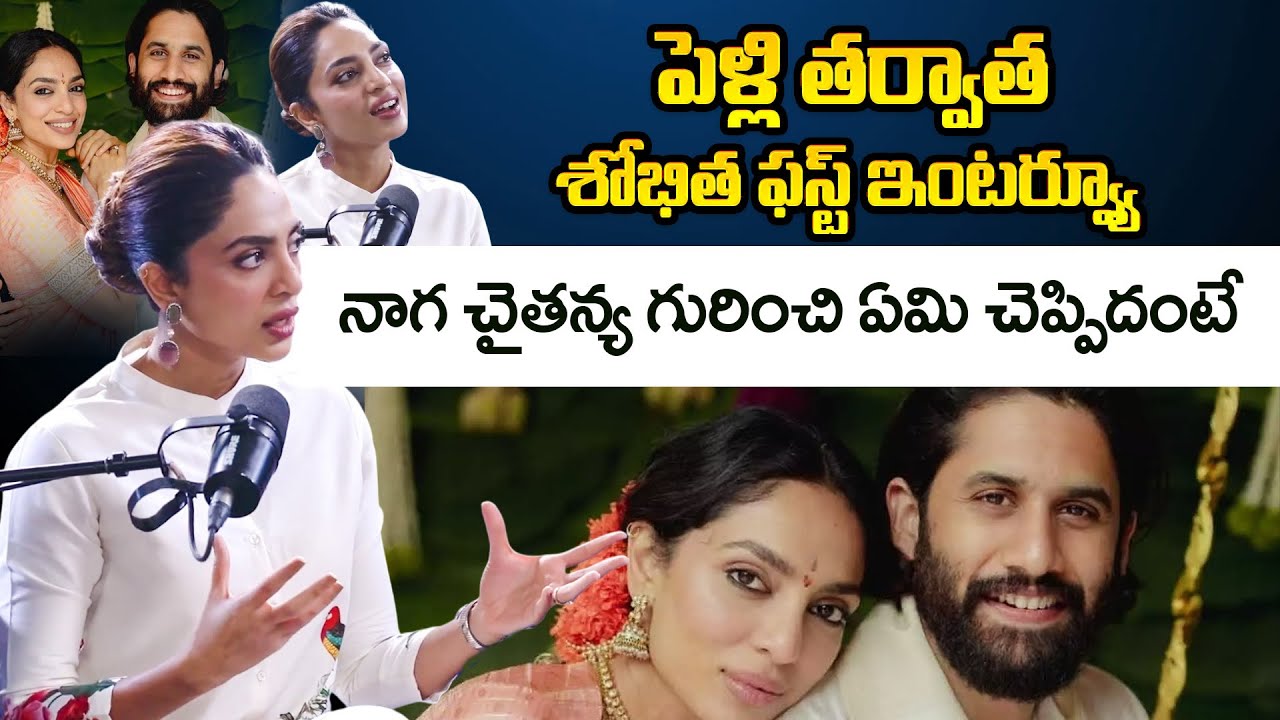 Sobhita Dhulipala Life After Marriage Explained | Chikati Movie | ID Hungama