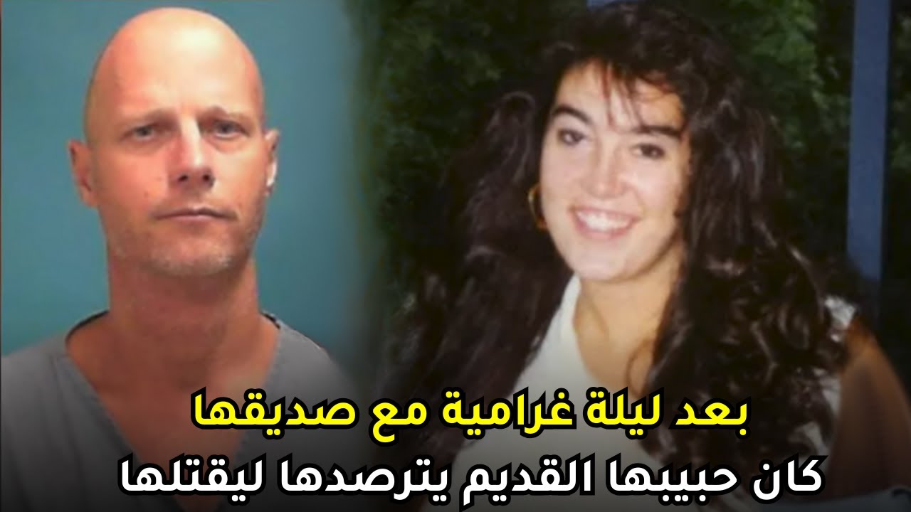 ليلة غرامية لفتاة ثلاثينية تنتهي بمأساة حقيقة على يد حبيبها السابق
