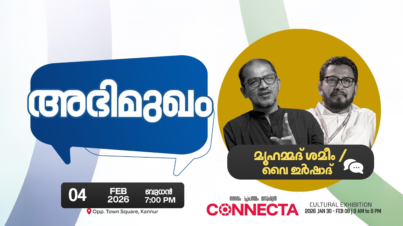 അഭിമുഖം| ടി.പി മുഹമ്മദ് ശമീം vs വൈ ഇര്‍ഷാദ് | കണക്റ്റ കള്‍ച്ചറല്‍ എക്സിബിഷന്‍ - DAY 6 |
