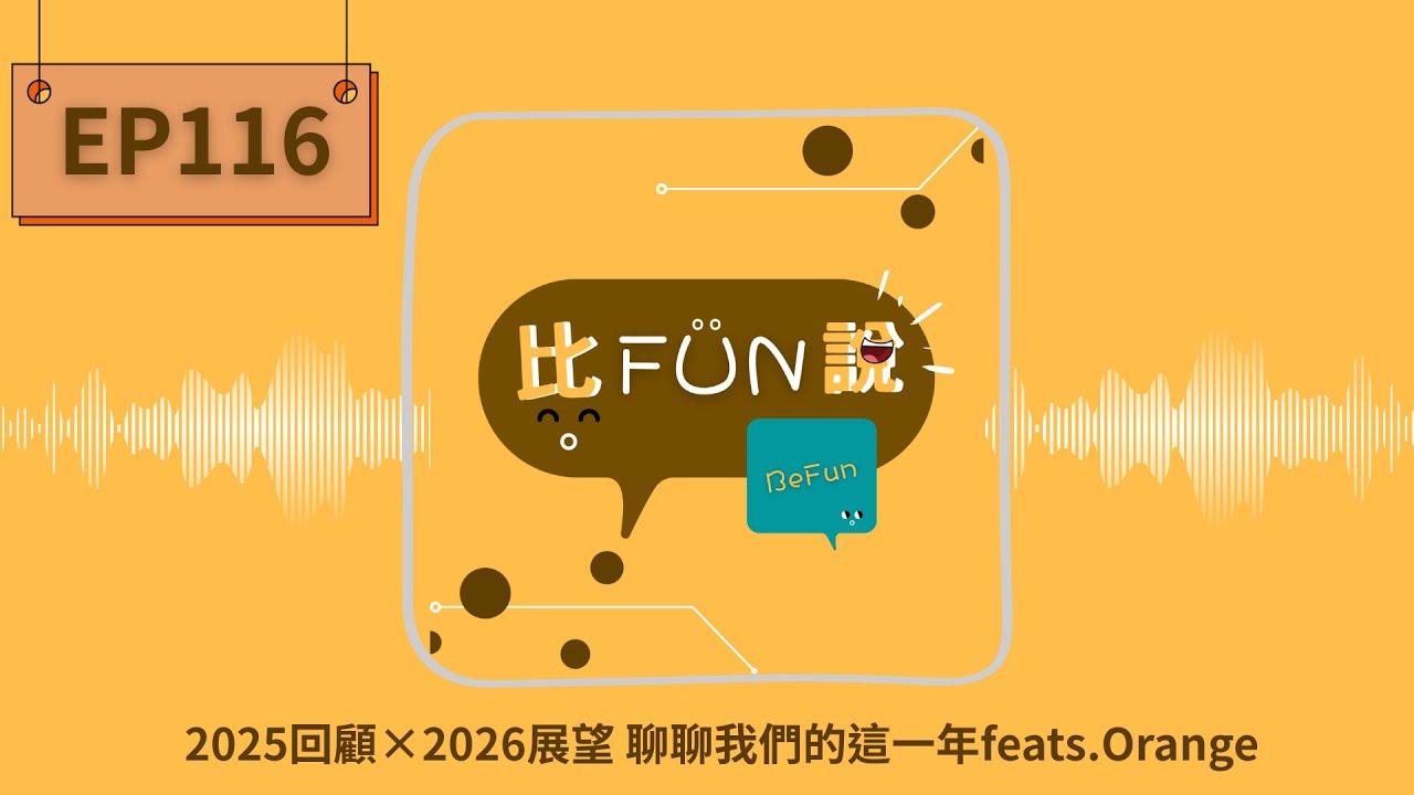 | 比FUN說 Podcast | 2025 回顧 × 2026 展望聊聊我們的這一年Feats.Orange