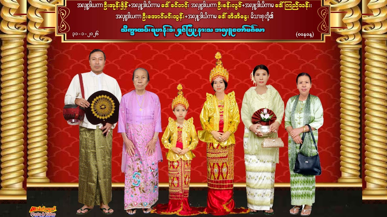 ‌သိရီမောင်မောင်(သား)ဆန်းဆင့်မောင်မောင် မင်္ဂလာဆိုင်းဖျော်ဖြေခြင်း ၃၀-၁-၂၀၂၆(သောကြာနေ့ည)