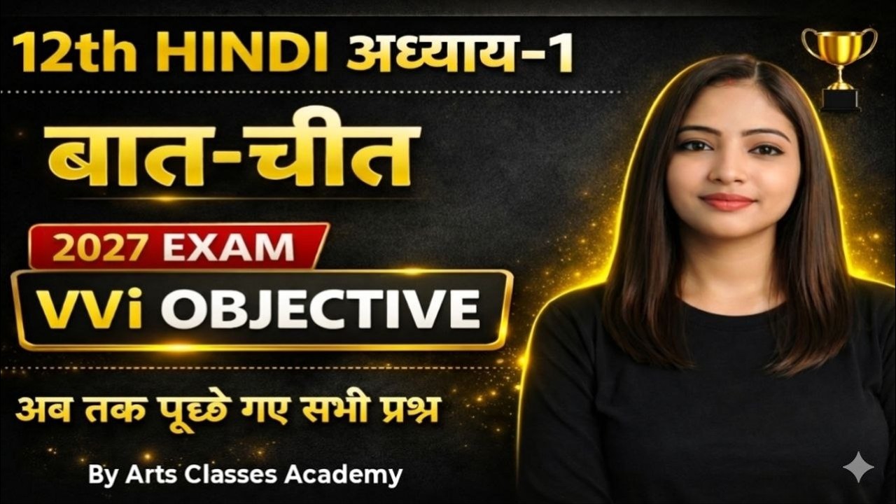 Class 12 Hindi Chapter 1 | बात-चीत | VVI Objective Questions | Board Exam 2027
