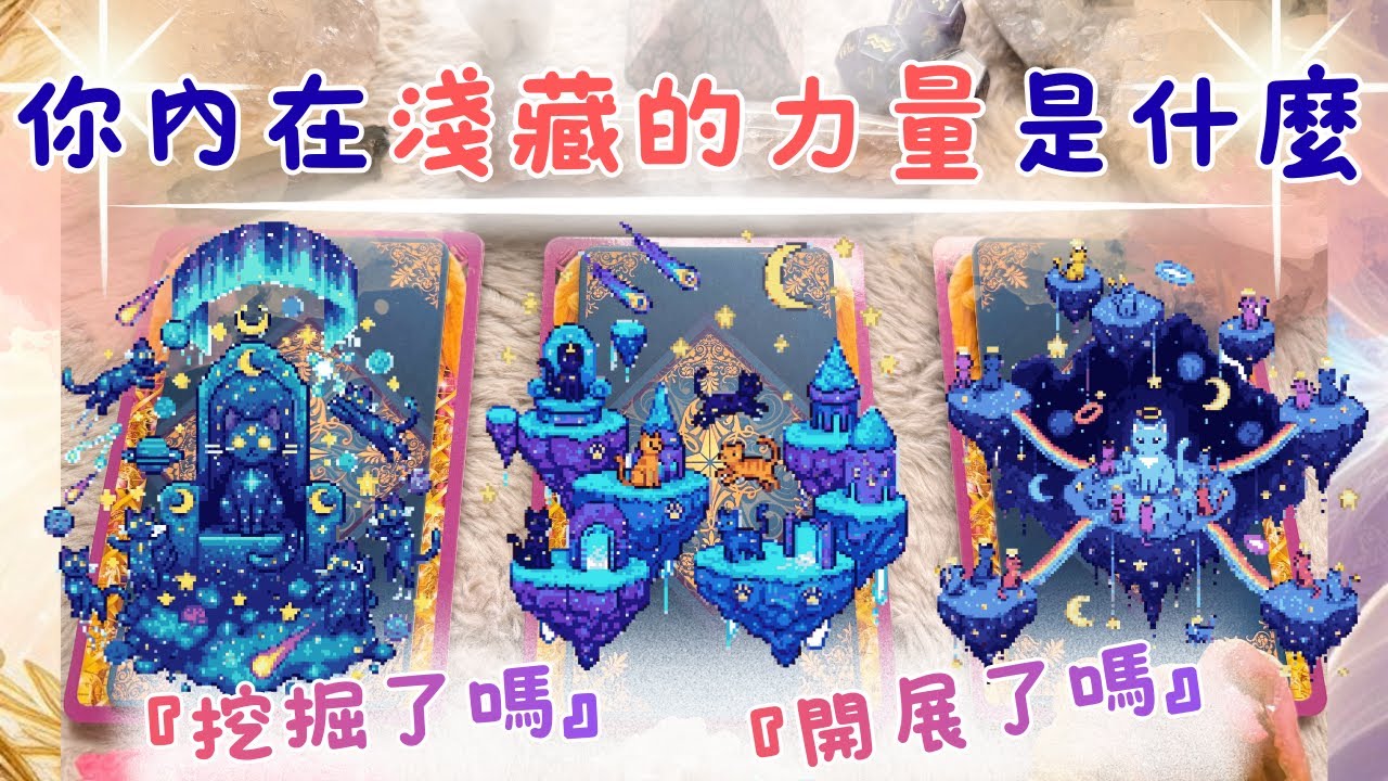 🔮塔羅占✨你內在薀藏哪些潛力🐦‍🔥『挖掘了嗎』『開展後會是如何』🦋''cc字幕''