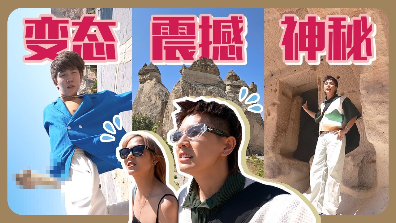 求婚後的那天…｜從來沒看過跟我身上某個部位一樣的岩石｜開箱最屌洞穴酒店【土耳其八點檔】