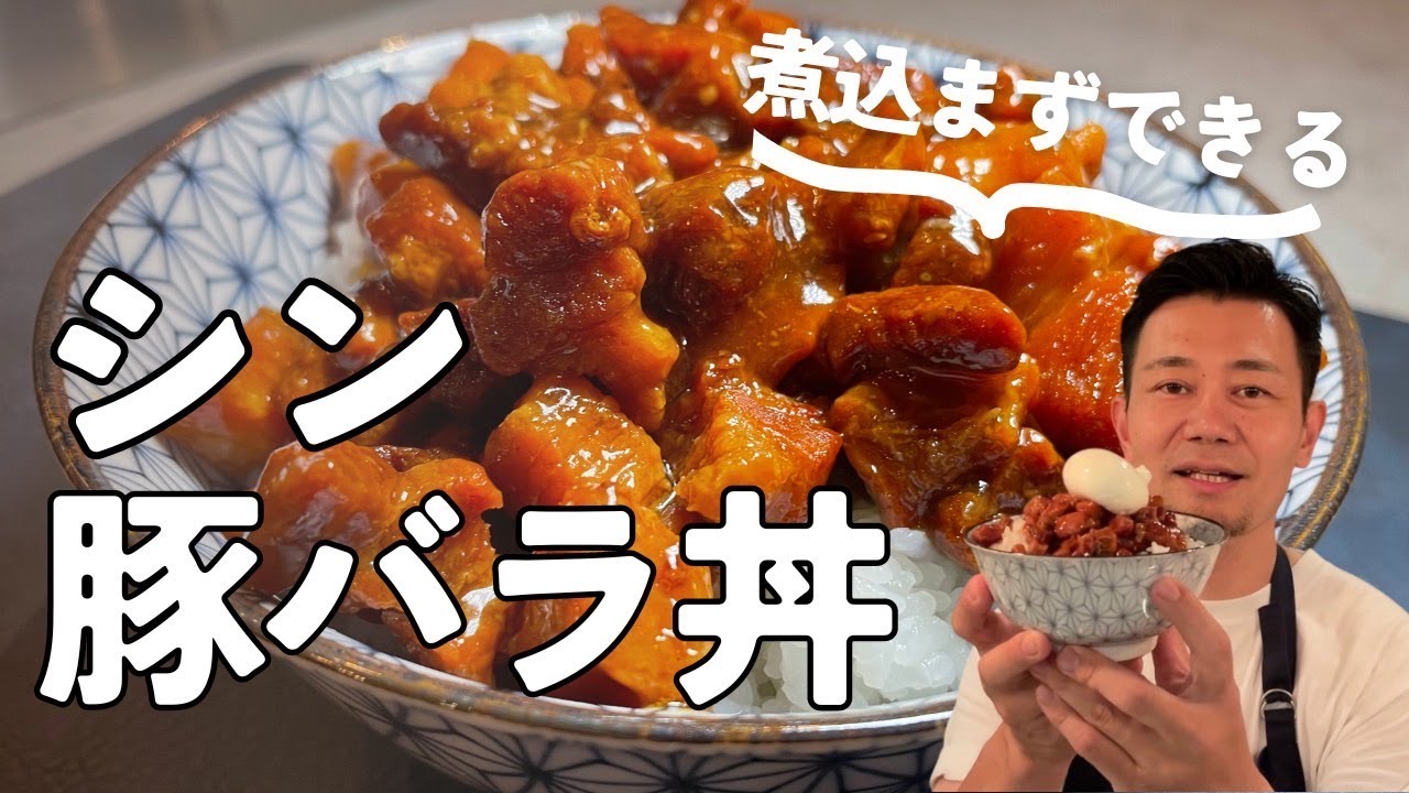 丼の革命!シン・豚バラ丼!煮込まず新食感の丼が爆誕しました!