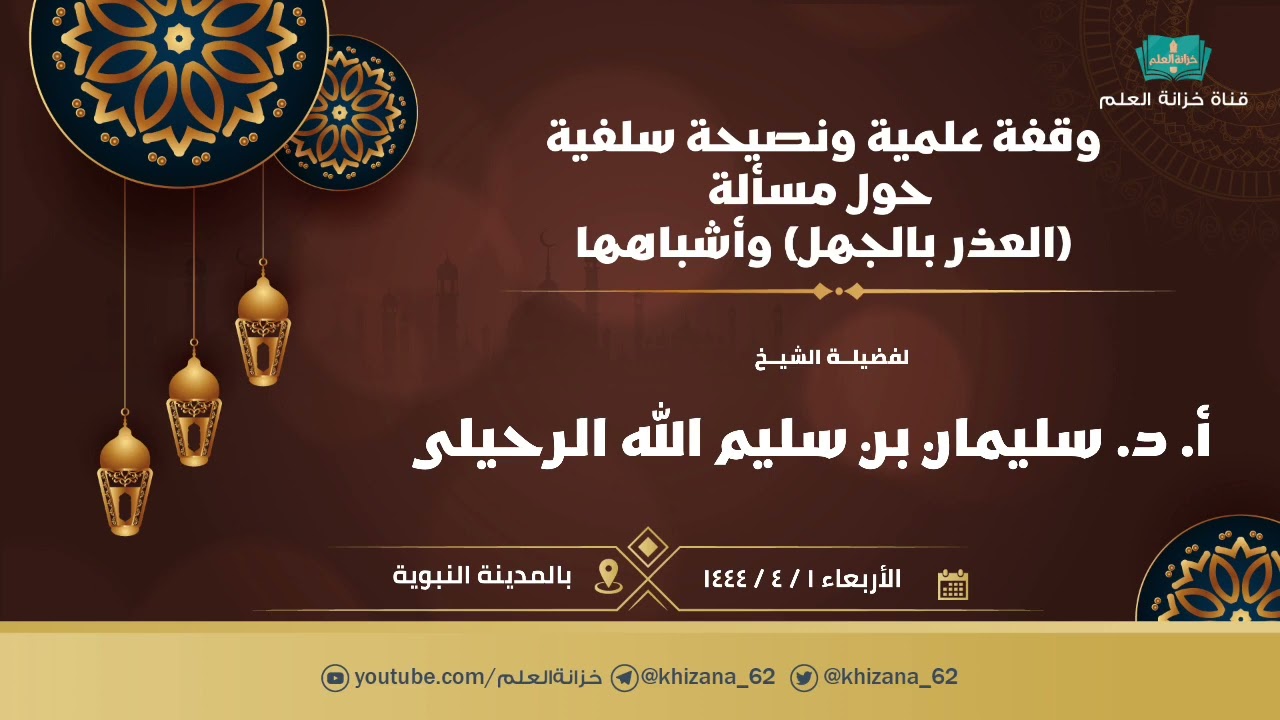 وقفة علمية ونصيحة سلفية حول مسألة (العذر بالجهل) وأشباهها. | للشيخ أ. د. سليمان بن سليم الله الرحيلي