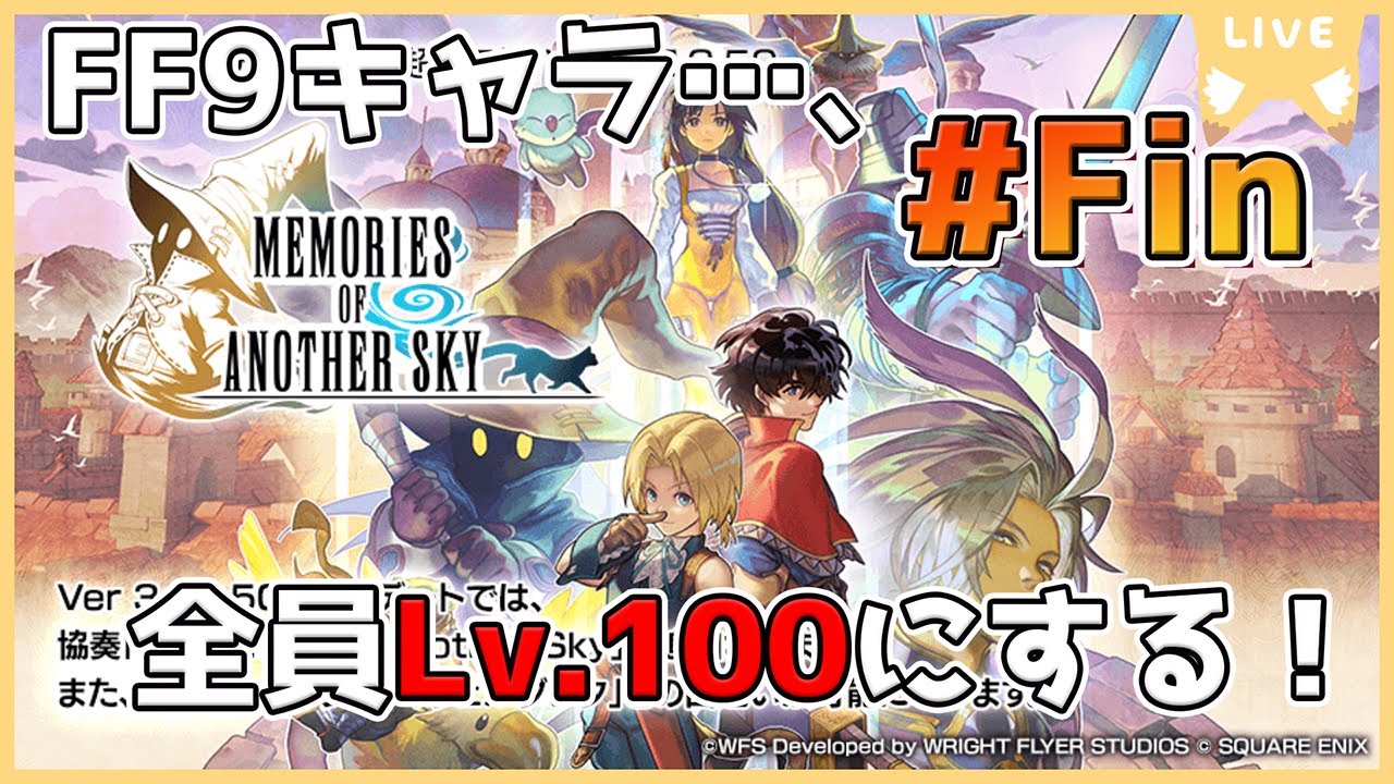 【#アナデンFF9コラボ】FF9キャラ全員Lv100にするまで終われない枠ッ！！#Fin【FF9コラボキャラレベリング】