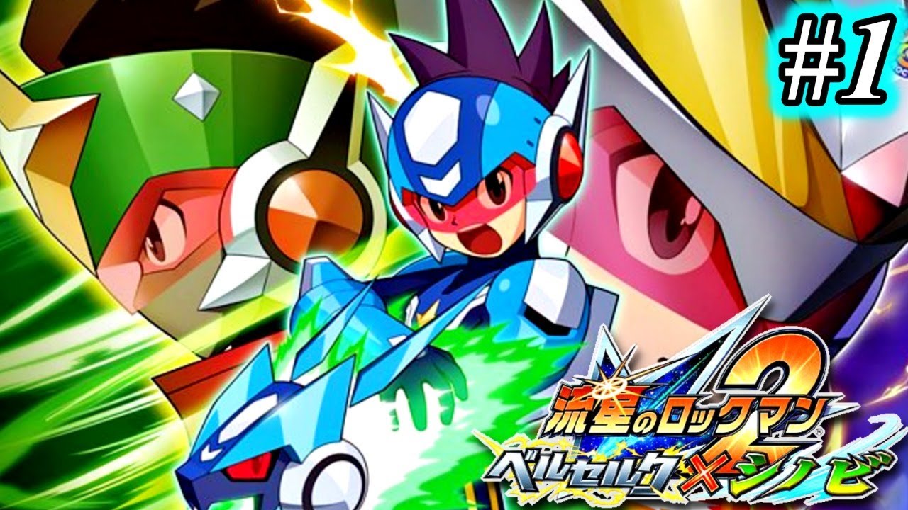 【流星のロックマン２ ♯1】スバルとロックの新たな戦い！完全初見プレイ【ベルセルク×シノビ】
