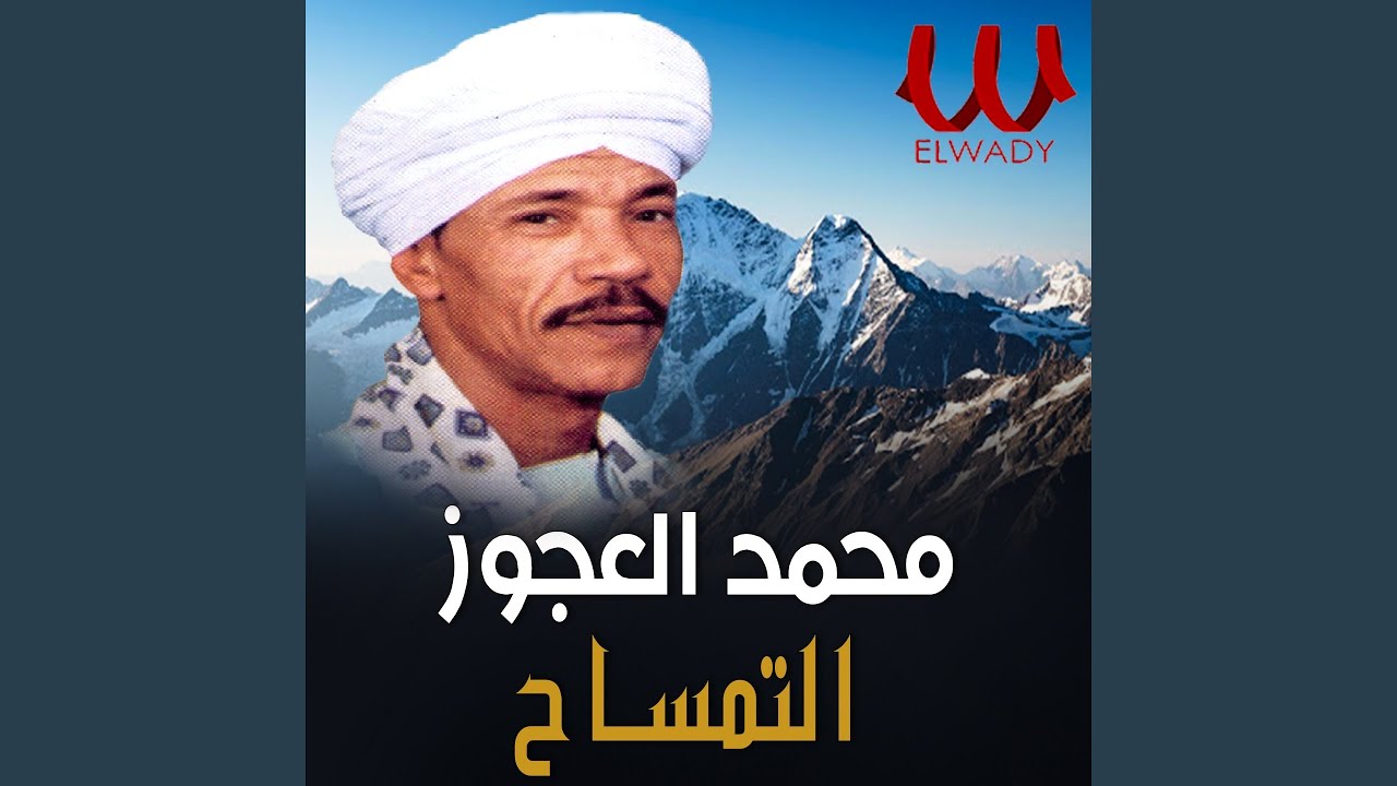 محمد العجوز التمساح كاملة