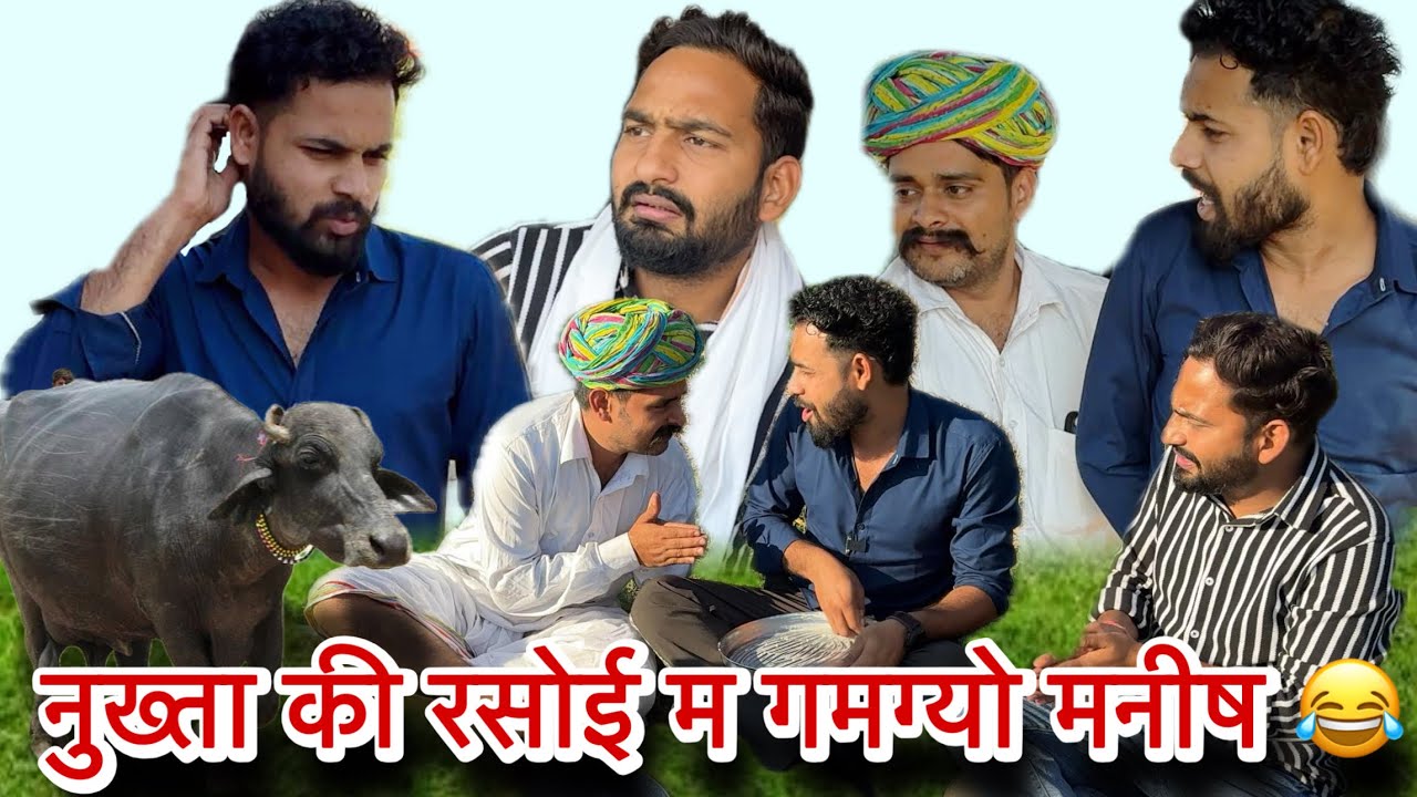 नुख्ता की रसोई म गमग्यों मनीष 😂 | kawai wale | 