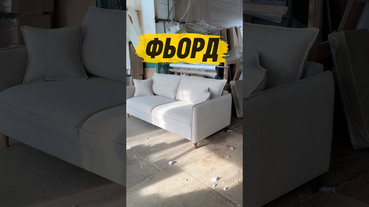 ч.1 - Разработка лучшей продаваемой модели дивана Фьорд #furniture #рекомендации #home #mebel