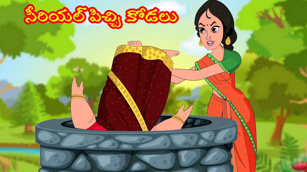 సీరియల్ పిచ్చి కోడలు | Telugu Moral stories | Telugu kathalu | Telugu Comedy | తెలుగు కథలు | AppleTV