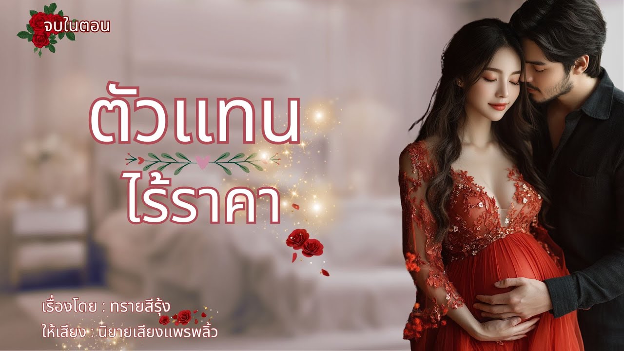 #นิยายจบในตอน ตัวเเทนไร้ราคา  #นิยายเสียง #นิยาย