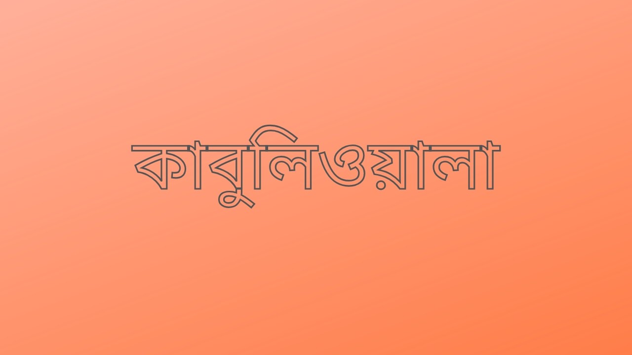 কাবুলিওয়ালা