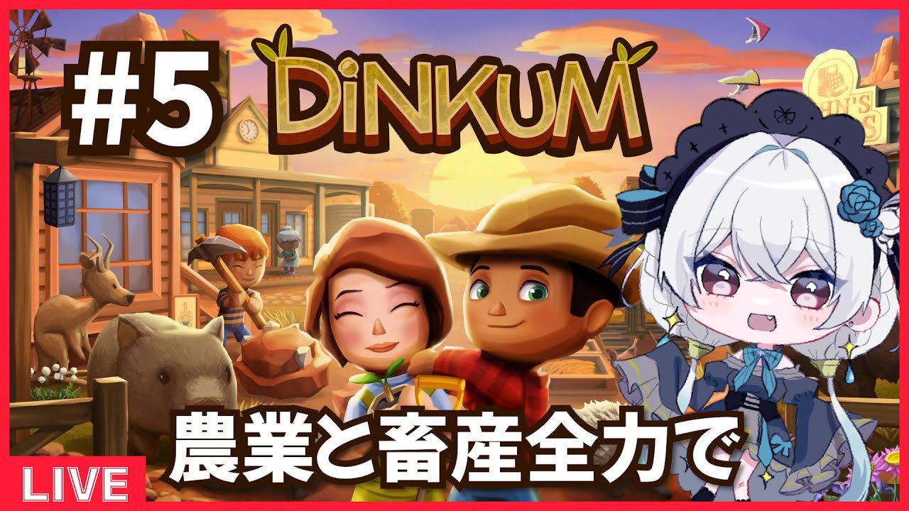 【Dinkum】#5 借金生活から抜け出したい【#ノヴァリスノスタルジー/#新人Vtuber】