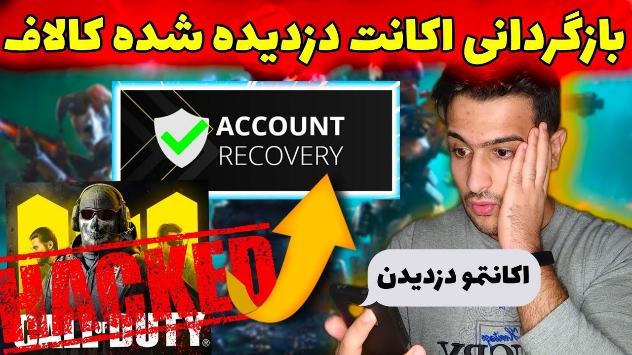 چطوری اکانت دزدیده شدمو برگردونم🥲 | آموزش کامل بازگردانی اکانت کالاف