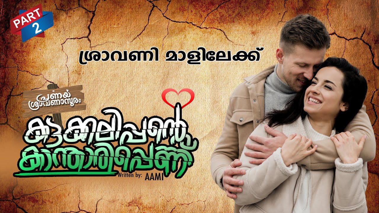 കട്ടക്കലിപ്പന്റെ കാന്താരിപ്പെണ്ണ്  PART 2 | SHAHUL MALAYIL |MALAYALAM STORIES | ശ്രാവണി മാളിലേക്ക്