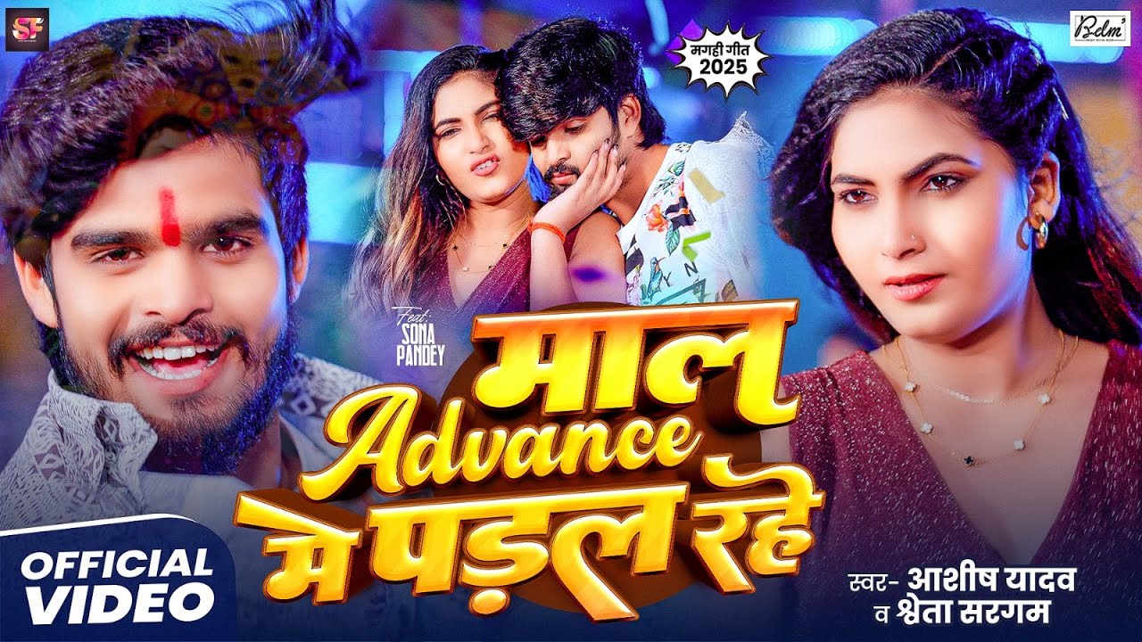#Video | माल Advance मे पड़ल रहे | #Aashish Yadav का एक और बवाल गाना | #Maghi Song 2025