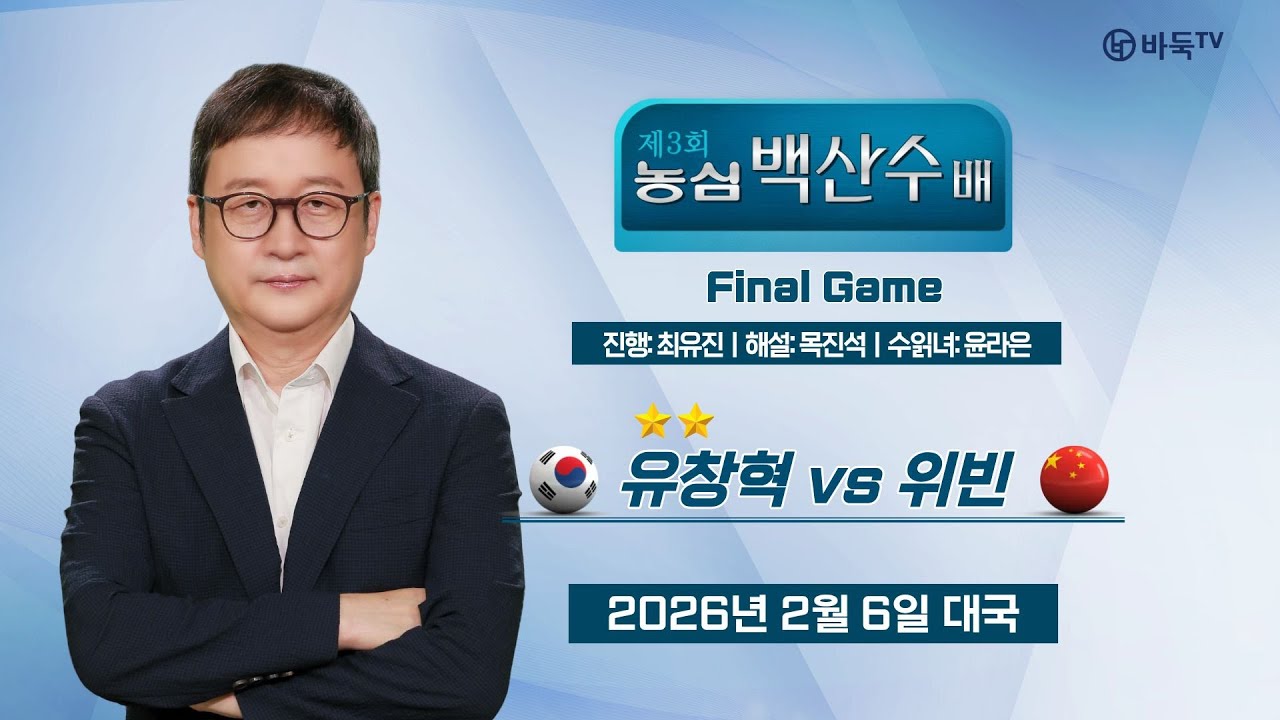 🔴Live Now: ⭐최종국⭐ 🇰🇷 유창혁 vs 위빈 🇨🇳ㅣ제3회 농심백산수배 세계바둑시니어최강전 최종국 #Finalgame