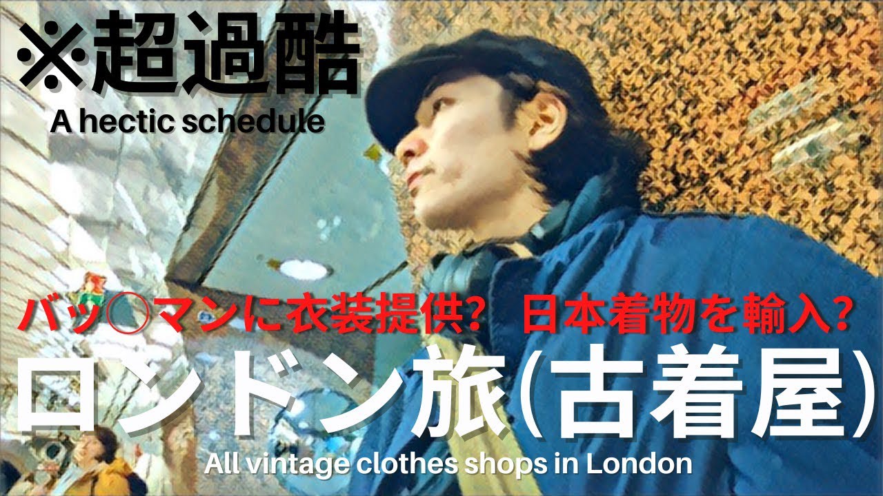 【永久保存！ロンドン古着】ロンドンの古着屋全部いけるまで帰れまテン！02