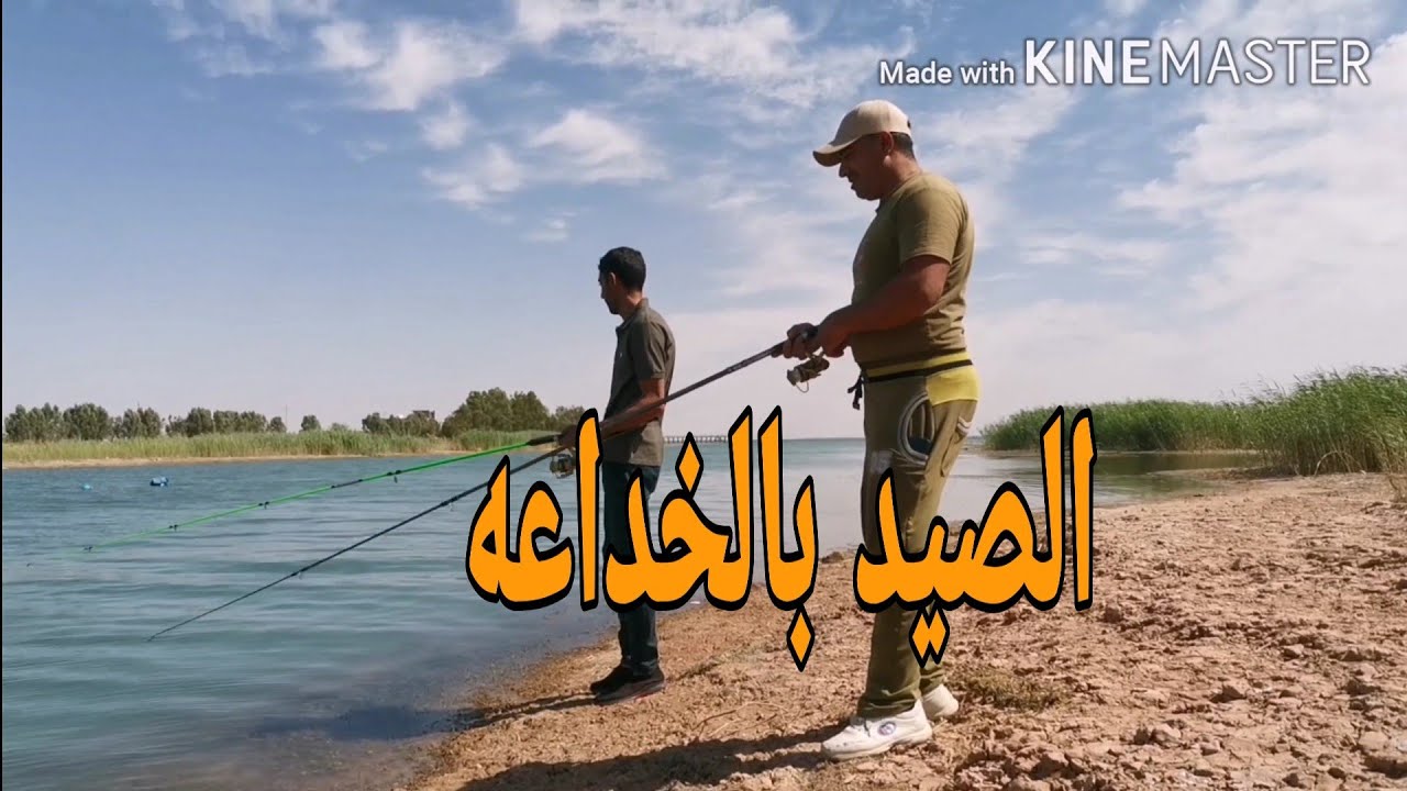 صيد السمك بالخداعه