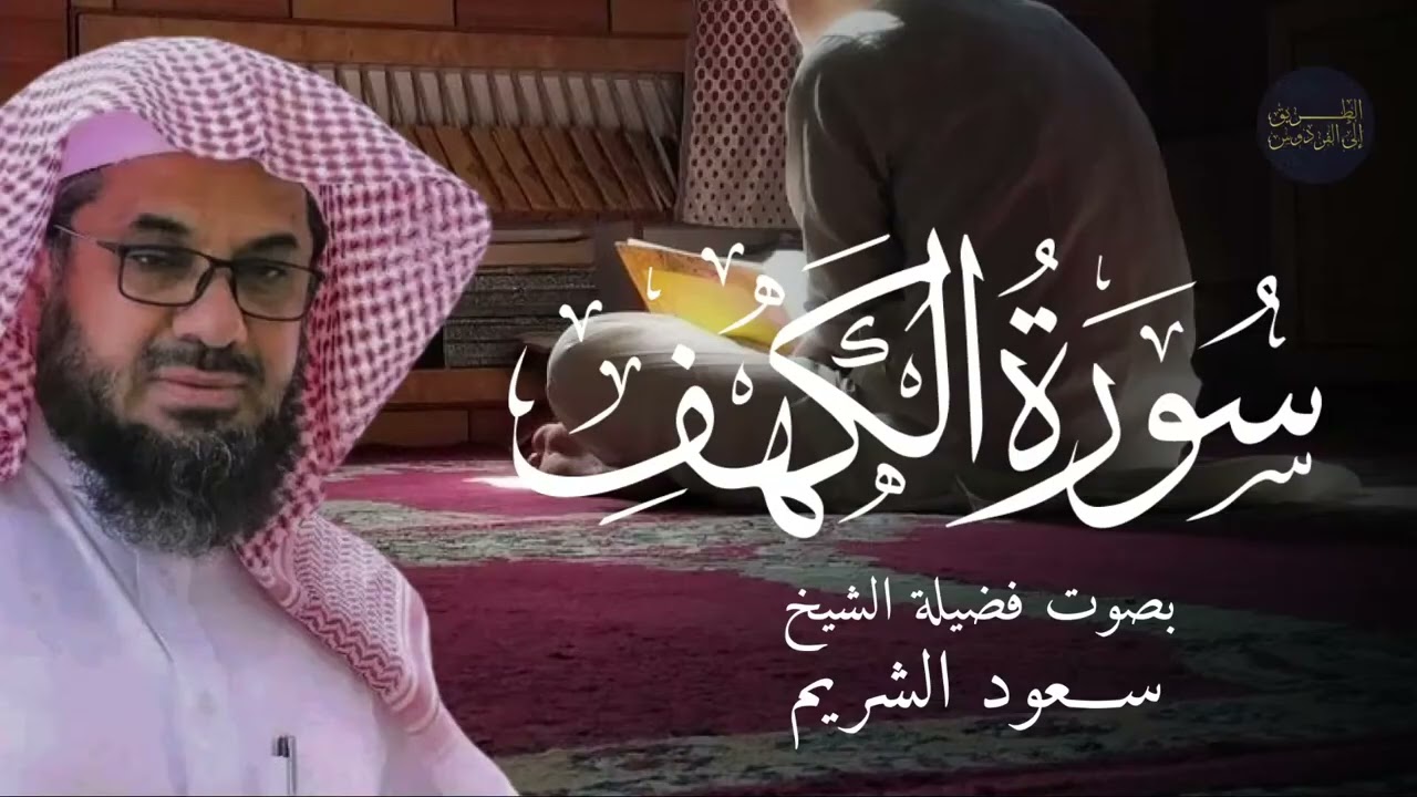 سورة الكهف بصوت الشيخ سعود الشريم  Surah Al Kahf Shaikh Saud Shuraim