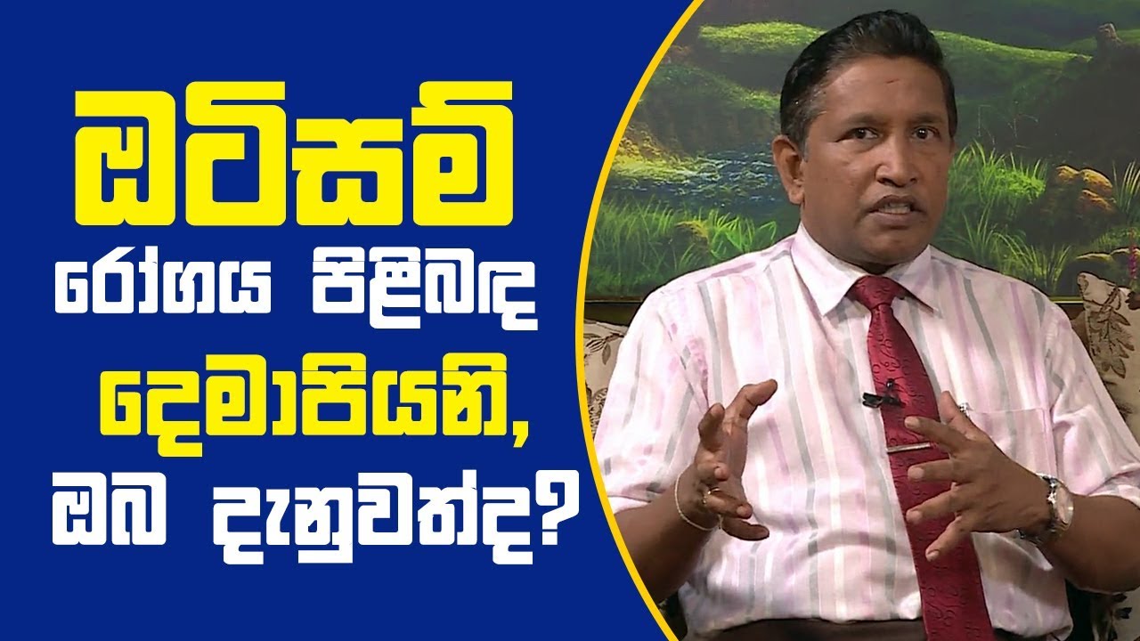 Piyum Vila | ඔටිසම් රෝගය පිළිබඳ දෙමාපියනි, ඔබ දැනුවත්ද? | 22-10-2018