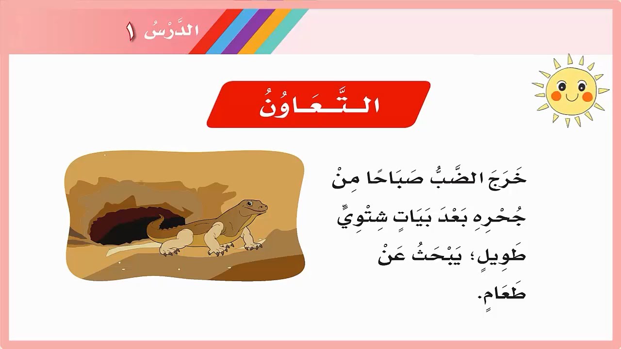 درس التعاون اول ابتدائي| لغتي| الفصل الثالث|خرج الضب صباحا| المنهج السعودي| الجربوع والضب| قصص اطفال