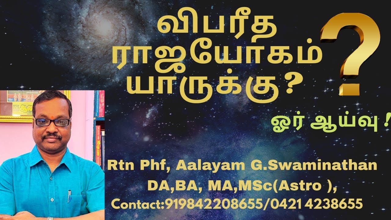 #விபரீத ராஜயோகம் எப்படி ஏற்படும் ? Unfortunately #Rajayokam How? By Aslayam G.Swaminathan 9842208655
