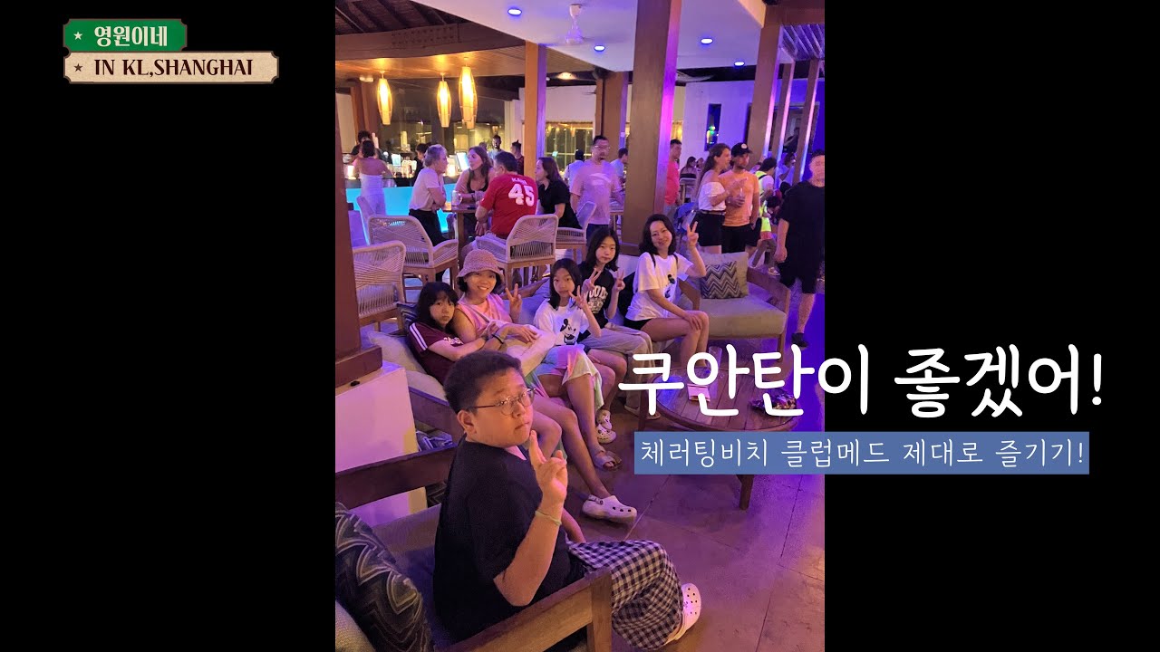 🇲🇾 말레이시아... 쿠안탄이 좋겠어!!  우리 가족의 힘을 보여주겠어!! 클럽 메드 체러팅 리조트 올 인클루시브 패스로 클럽메드 제대로 즐기기 세번째!!