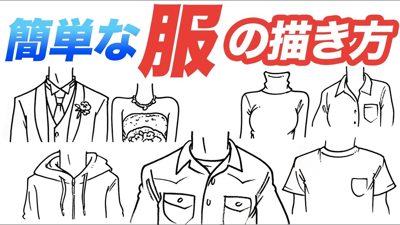 【服の描き方】誰でも簡単に描ける！服装の描き方をご紹介!!! 似顔絵教室 / 似顔絵レッスン