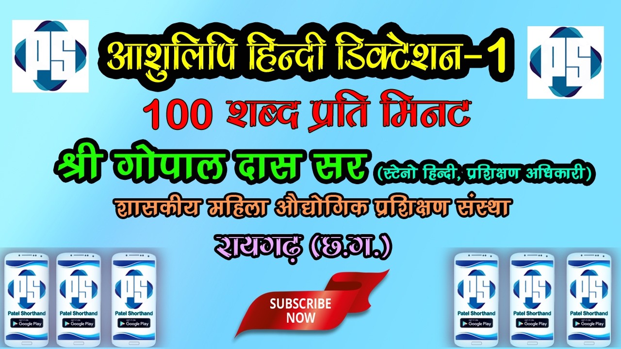 Gopal Das Sir 100 WPM Dictation Hindi ll Patel Shorthand ll Govt. Women ITI Raigarh