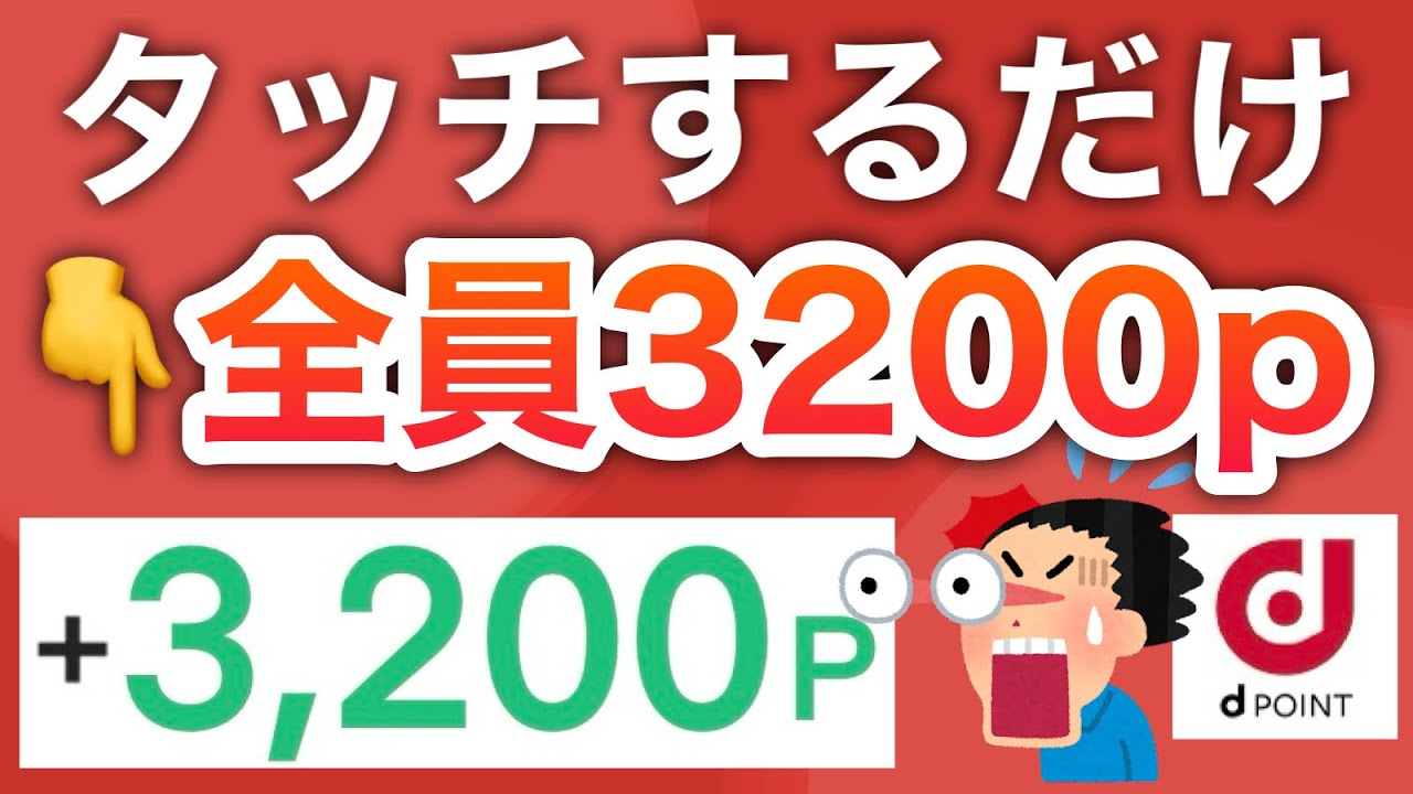 ３月神すぎる‼︎d払いで必ず3200p貰える爆益キャンペーン決定！！！！！