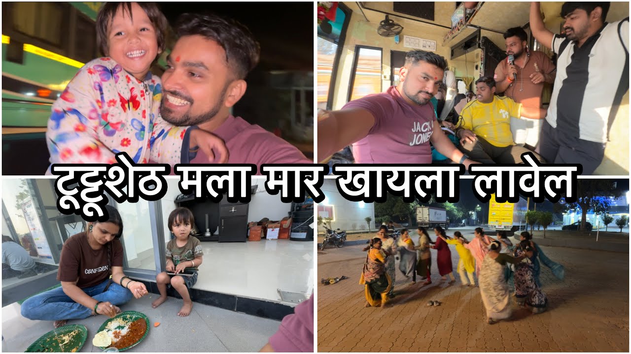 Day 9 | मी ताई बोललो तरी हा पनू बोलतो | मम्मीला आक्कासाहेब आवाज देतोय | Vikrant Patil | Sai Siddhi