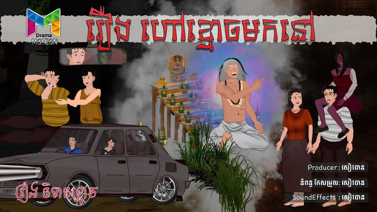រឿង ហៅខ្មោចមកនៅ | Drama Motion
