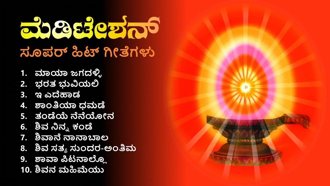 🌼ಶಿವನೇ ಸತ್ಯ ಸುಂದರ, ಸುಪರ್ ಹಿಟ್ ಗೀತೆಗಳು🌼 #MadhubanKannada 🌼 # Madhuban Kannada